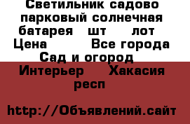 Светильник садово-парковый солнечная батарея 4 шт - 1 лот › Цена ­ 700 - Все города Сад и огород » Интерьер   . Хакасия респ.